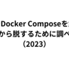 雰囲気でDocker Composeを触っている状態から脱するために調べたこと（2023）