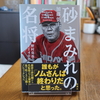 『砂まみれの名将　野村克也の１１４０日』を読みました。