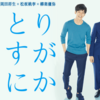 『ゆとりですがなにか 宮藤官九郎×岡田将生×松坂桃李×柳楽優弥』を無料(合法)で見る！