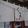 「麺やくりた」の「辛い味噌」