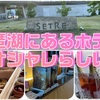 《SETREに宿泊してきた》圧倒的なオシャレ感満載のホテルが琵琶湖にあるらしい