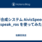 音声合成システム AivisSpeech + speak_ros を使ってみた