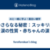 涙のさらなる秘密：スッキリ感・涙の性質・赤ちゃんの涙