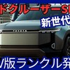 【新型ランクルSe】「EV版ランドクルーザー初設定!」2025年10月日本発売！