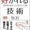 『図説好かれる技術』