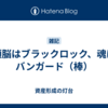 頭脳はブラックロック、魂はバンガード（棒）