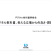 神奈川県町村教育長会 デジタル教科書研修会レポート（2023年11月20日）