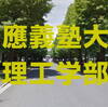 慶應義塾大学理工学部の2025年一般入試の解答速報と合格発表の日時・入学手続きなど
