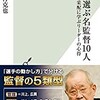 「私が選ぶ名監督10人　采配に学ぶリーダーの心得」（野村克也）