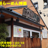 自然派らーめん神楽〜２０２１年９月５杯目〜