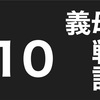 義実家トラブル　義母バトル⑩