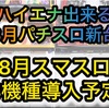 【パチスロ8月新台】ハイエナ出来るパチスロ新台　天井狙い　ゾーン狙い　リセット狙い　