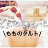 ルメルシーの桃1個丸ごと使った「もものタルト」がすごい！誕生日ケーキも食べましたレポ