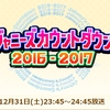 【雑談枠】ジャニカン２０１６→２０１７を振り返る