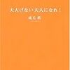 「大人げない大人になれ！」読破