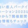 白い 恋人パークイルミネーション2023はいつから？開催期間や料金情報もチェック