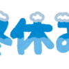 【株勉強】株式市場の冬休みについて（2019年）