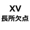 【クロストレック（XV）後悔/欠点/短所/長所/メリット/デメリット】燃費が悪い、乗り心地が悪い、加速が遅い、走破性が高い、運転しやすい、など