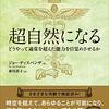 注意を心臓に向ける瞑想／『超自然になる　どうやって通常を超えた能力を目覚めさせるか』ジョー・ディスペンザ