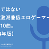 楽曲派ではない声優過激派兼俄エロゲーマーの今年の10曲。（2024年版）