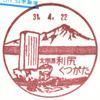 【風景印】北海道印影集(129)利尻町編