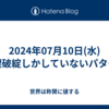 2024年07月10日(水)論理破綻しかしていないパターン