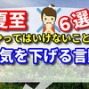 夏至にやってはいけないことは「運気を下げる言動 6選」　2024年版！