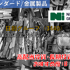 【株式銘柄徹底分析】日創グループ NISSO GROUP（3440）～金属加工業 内外装パネル ゴム加工 タイル～