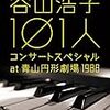 谷山浩子 101人コンサートスペシャル at 青山円形劇場 1988