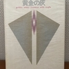 Ｆ・Ｗ・クロフツ『黄金の灰』東京創元社（創元推理文庫）