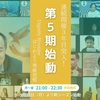 令和哲学カフェ5期スタート！