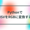 PythonでHSVをRGBに変換する