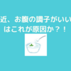 最近、ヨーグルトのためか、お腹の調子はいいんです！