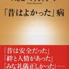 【読書感想】「昔はよかった」病 ☆☆☆☆