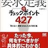 要求定義のチェックポイント427