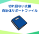 自治体サポートファイルはいろいろ…