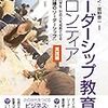 中原淳、高橋俊之、館野泰一「リーダーシップ教育のフロンティア【実践編】」