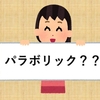 【株初心者】パラボリックって？＊株の勉強中＊