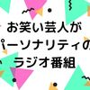 お笑い芸人のラジオ番組まとめ【20代後半女性におすすめ】