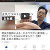 YouTube デビュー！！現役中医師による、わかりやすい東洋医学のススメ動画