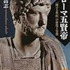 南川高志『ローマ五賢帝』/玄侑宗久、鈴木秀子『仏教・キリスト教 死に方・生き方』