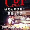 CUT　猟奇犯罪捜査班・藤堂比奈子