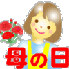 『母の日』