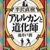 今更、半沢直樹『アルルカンと道化師』池井戸潤、感想レビュー