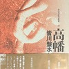 高幡　皆川盤水句集