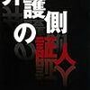 ミステリ界の騙し絵というのは言い得て妙（『弁護側の証人』感想）