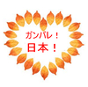『日本代表』