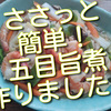 面倒な油通しをせず簡単に五目旨煮、作ってみました！