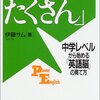 英語は「やさしく、たくさん」―中学レベルから始める「英語脳」の育て方 (講談社パワー・イングリッシュ)