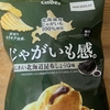 期間限定！カルビー『じゃがいも感。あじわい北海道昆布しょうゆ味』を食べてみた！